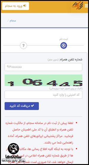 مراحل ثبت نام سجام با گوشی